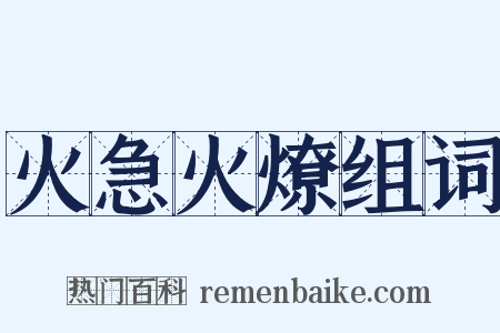 火急火燎组词是什么意思的图片